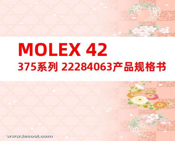 MOLEX 42375系列 22284063产品规格书